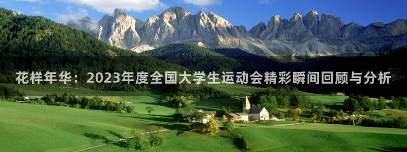 bbin视讯游戏平台：花样年华：2023年度全国大学生运动会精彩瞬间回顾与分析