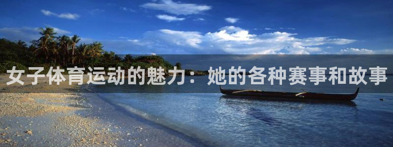 bbin视讯游戏平台：女子体育运动的魅力：她的各种赛事和故事