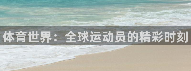 bbin视讯：体育世界：全球运动员的精彩时刻