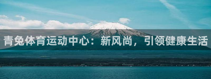 bbin视讯下：青兔体育运动中心：新风尚，引领健康生活