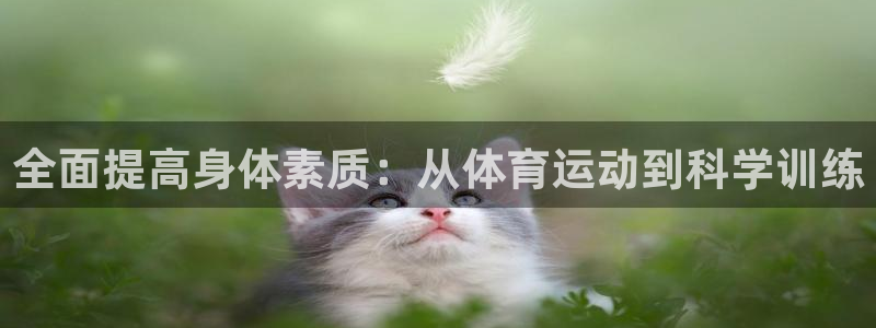 bbin视讯游戏平台：全面提高身体素质：从体育运动到科学训练