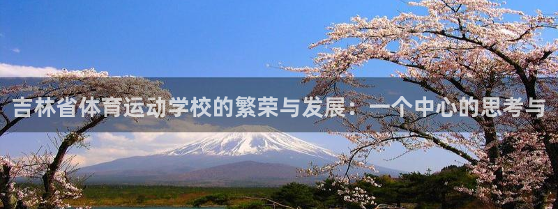 bbin视讯：吉林省体育运动学校的繁荣与发展：一个中心的思考与