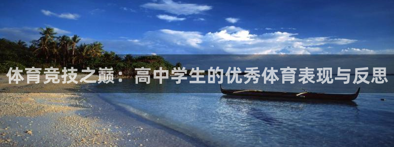bbin视讯下：体育竞技之巅：高中学生的优秀体育表现与反思