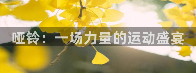 bbin视讯下：哑铃：一场力量的运动盛宴