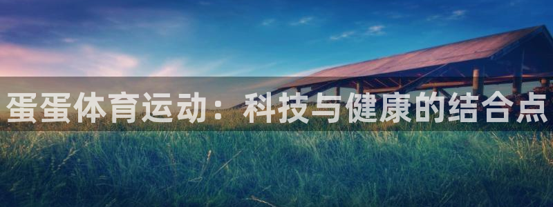 bbin视讯游戏平台：蛋蛋体育运动：科技与健康的结合点