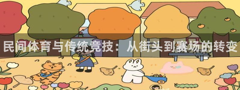 bbin视讯下：民间体育与传统竞技：从街头到赛场的转变
