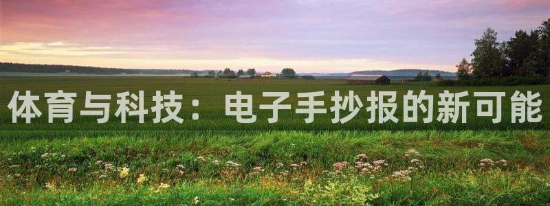 bbin视讯：体育与科技：电子手抄报的新可能