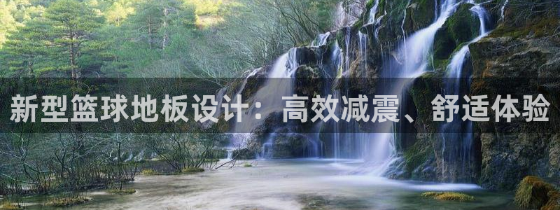 bbin视讯游戏平台：新型篮球地板设计：高效减震、舒适体验