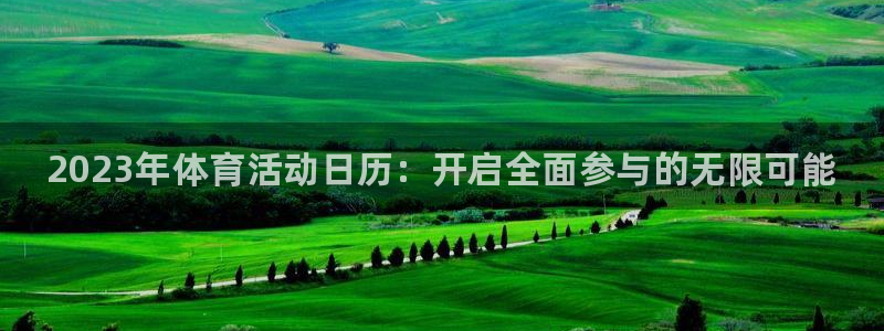 bbin视讯：2023年体育活动日历：开启全面参与的无限可能