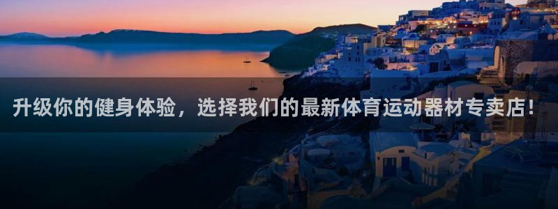 bbin视讯下：升级你的健身体验，选择我们的最新体育运动器材专卖店！