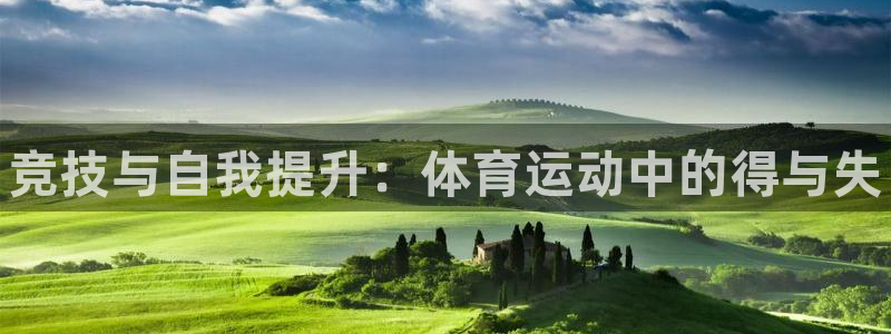bbin视讯下：竞技与自我提升：体育运动中的得与失