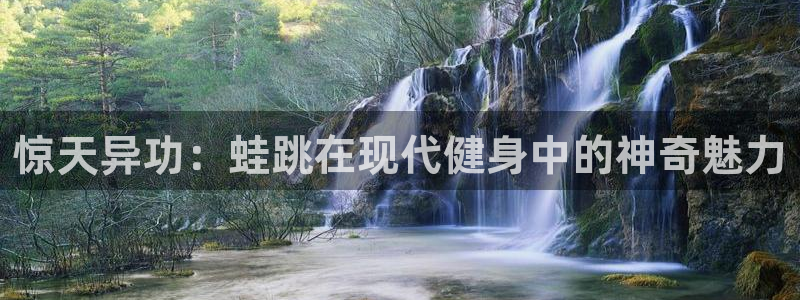 bbin视讯游戏官网：惊天异功：蛙跳在现代健身中的神奇魅力