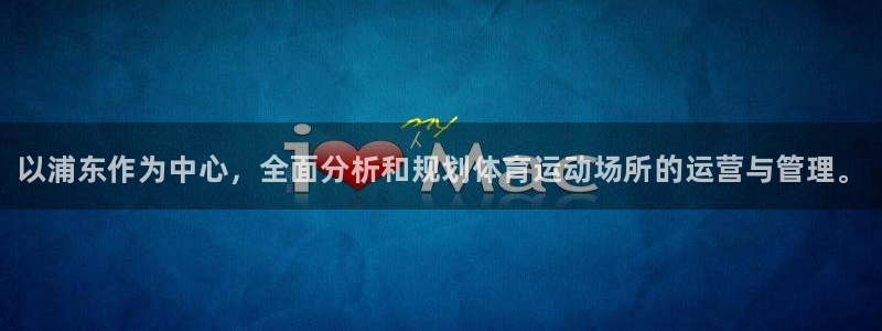 bbin视讯下：以浦东作为中心，全面分析和规划体育运动场所的运营与管理。