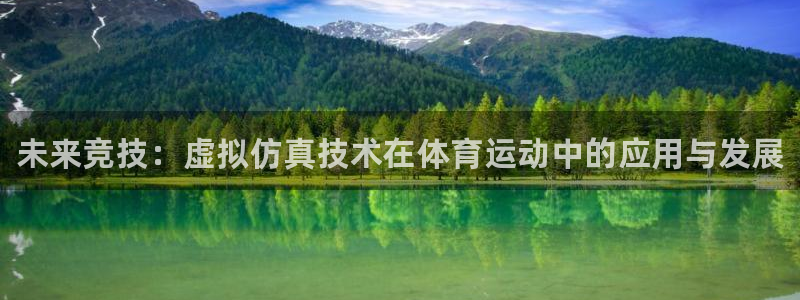 bbin视讯游戏平台：未来竞技：虚拟仿真技术在体育运动中的应用与发展
