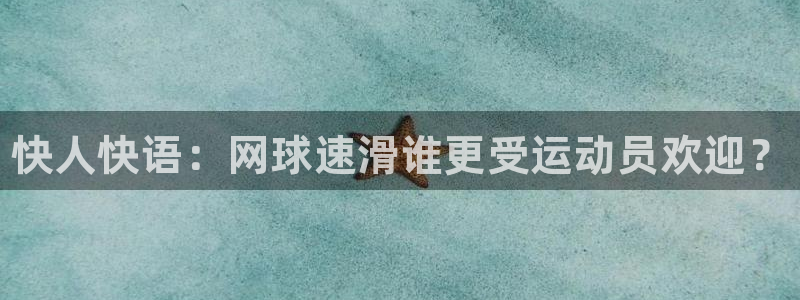 bbin视讯游戏官网：快人快语：网球速滑谁更受运动员欢迎？