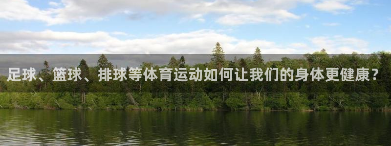 bbin视讯：足球、篮球、排球等体育运动如何让我们的身体更健康？