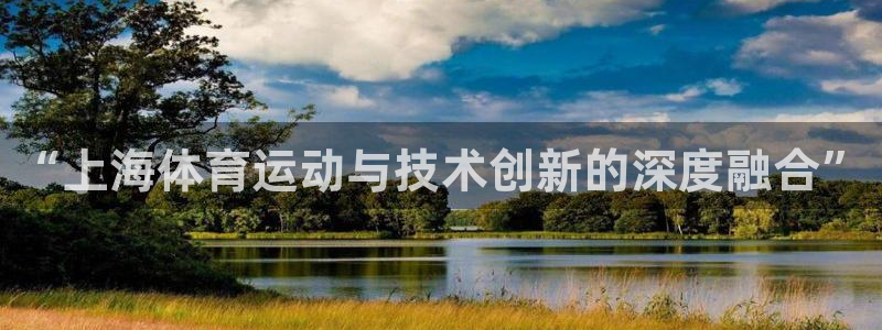 bbin视讯游戏平台：“上海体育运动与技术创新的深度融合”