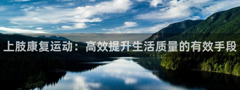 bbin视讯下：上肢康复运动：高效提升生活质量的有效手段