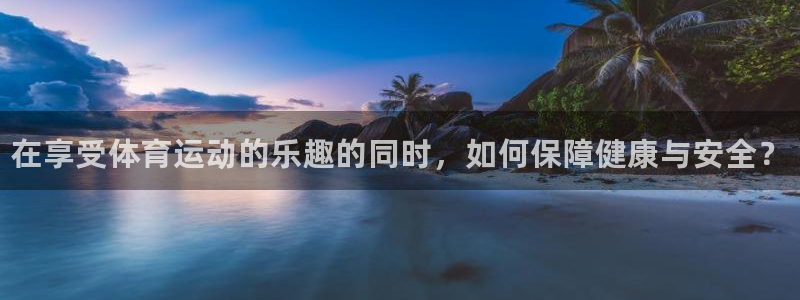 bbin视讯游戏平台：在享受体育运动的乐趣的同时，如何保障健康与安全？