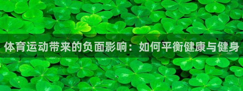 bbin视讯下：体育运动带来的负面影响：如何平衡健康与健身