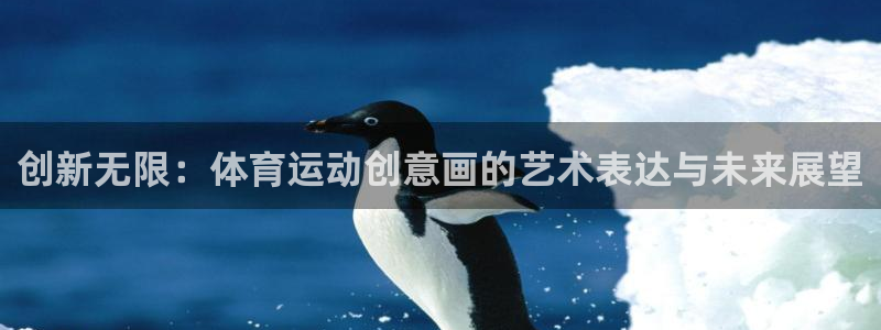 bbin视讯游戏官网：创新无限：体育运动创意画的艺术表达与未来展望