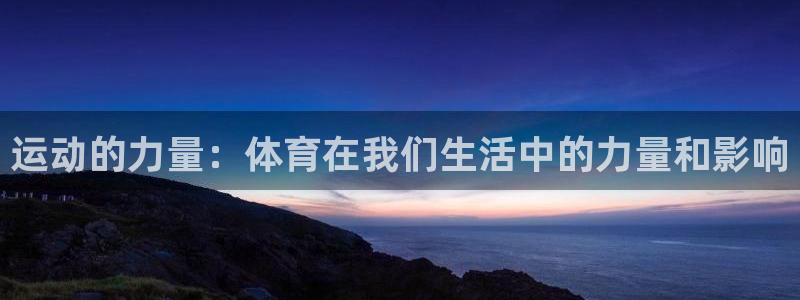 bbin视讯游戏平台：运动的力量：体育在我们生活中的力量和影响