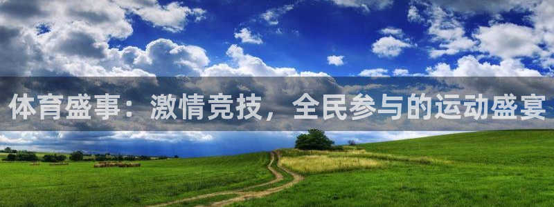 bbin视讯：体育盛事：激情竞技，全民参与的运动盛宴