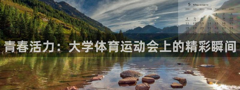 bbin视讯游戏平台：青春活力：大学体育运动会上的精彩瞬间