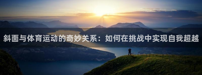 bbin视讯下：斜面与体育运动的奇妙关系：如何在挑战中实现自我超越