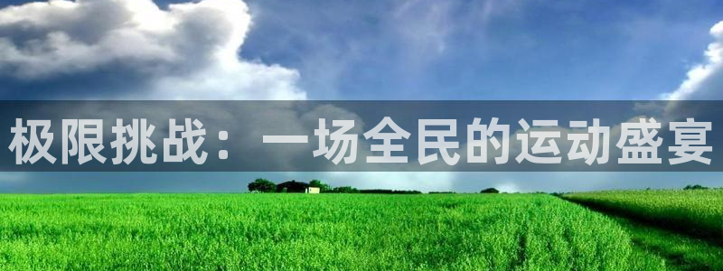 bbin视讯游戏官网：极限挑战：一场全民的运动盛宴