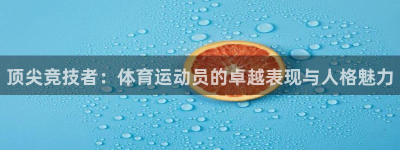 bbin视讯下：顶尖竞技者：体育运动员的卓越表现与人格魅力