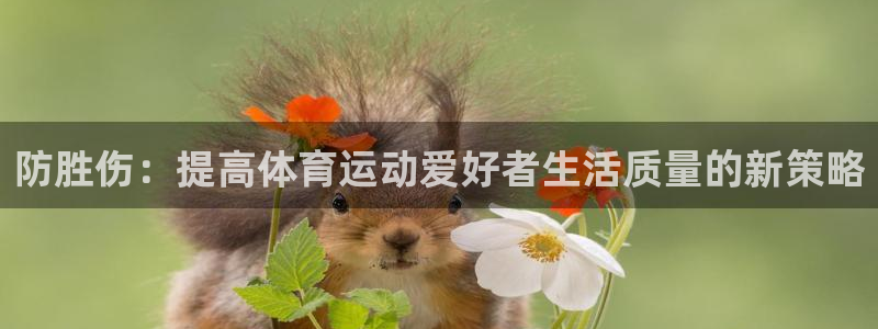 bbin视讯：防胜伤：提高体育运动爱好者生活质量的新策略