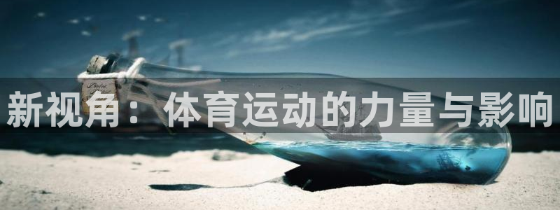 bbin视讯下：新视角：体育运动的力量与影响
