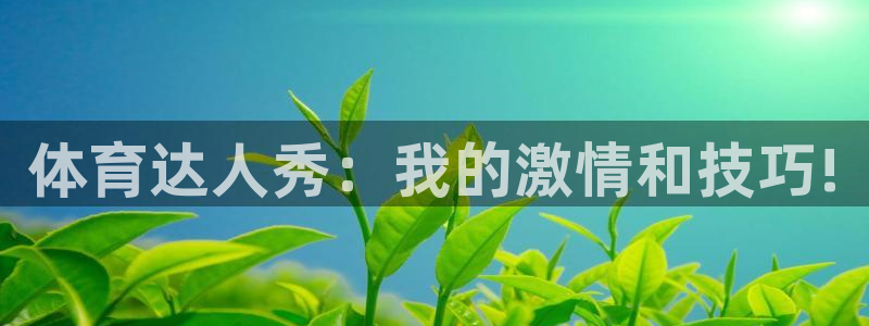 bbin视讯游戏平台：体育达人秀：我的激情和技巧!