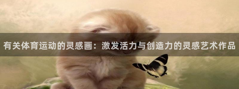 bbin视讯：有关体育运动的灵感画：激发活力与创造力的灵感艺术作品